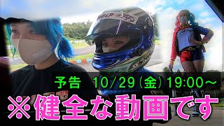 【10/29(金)19:00～公開】女子高生達とゴーカートで遊べる夢のようなイベントに参加したら楽しすぎた