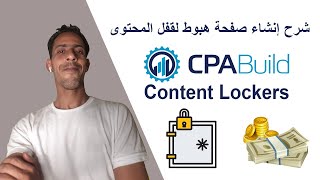 شرح إنشاء صفحة هبوط لقفل المحتوى على موقع CPAbuild