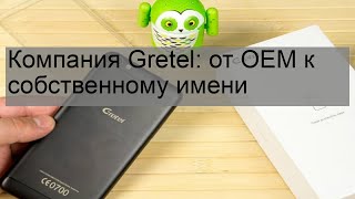 Компания Gretel: от OEM к собственному имени