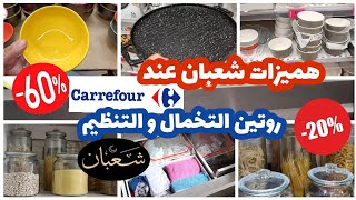 🚨هميزات شعبان إبتداء من 5dh🌙بكارفور باليو🏃تنظيم وترتيب الخزانة🆕️أفكار رائعة للتنظيم من ايكيا للمطبخ💥