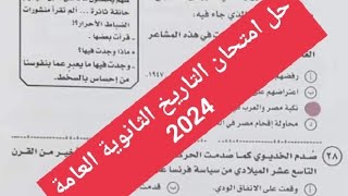 حل امتحان التاريخ الثانوية العامة 2024#التاريخ #ثانوية_عامة_2024