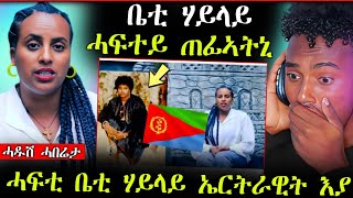 🛑ቤቲ ሃይላይ ሓዚና ሓፍታ ኣብ ኤርትራ ጠፊኣ... ኤርትራዊት ድያ ? (ሓድሽ ሓበሬታ)