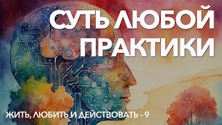 В чем смысл любой практики + примеры с разборами участников