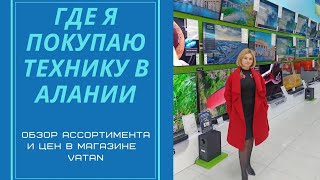 Где я покупаю мелкую бытовую технику в Алании