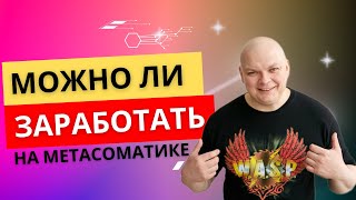 Можно ли зарабатывать на метасоматике. Как сделать метасоматику своей профессией