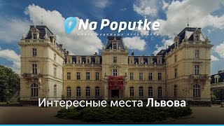 Достопримечательности Львова. Попутчики из Минска в Львов.