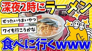 【2ch面白いスレ】深夜2時だけどラーメン食べに山岡家に来たったwww