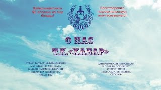 Телеканал Хабар о Центре