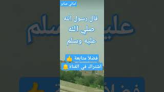 صدق رسول الله #اماني_صابر #لايك_اشتراك_بالقناه_ليصلك_كل_جديد #shorts