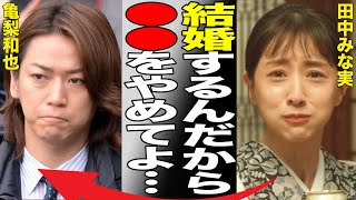 「KAT-TUN」亀梨和也＆田中みな実が結婚！「なんであんな男と…」と不安視される亀梨和也のクズぶり、田中みな実の匂わせの真相がヤバい…