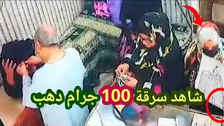 اغرب السرقات التي صورتها كاميرات المراقبة😳 سرقة 100 جرام دهب😳