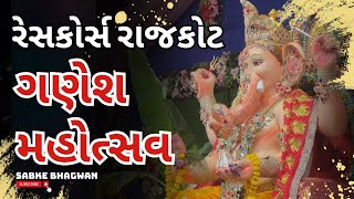 રેસકોર્સ રાજકોટ કે રાજા | Racecourse Rajkot Ke Raja |  Ganesh Mahotsav 2024 | #yt #rajkot #ganapati