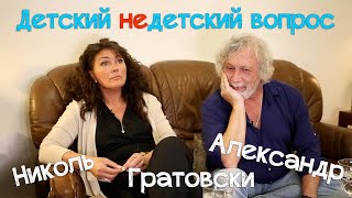 Николь и Александр Гратовски в программе "Детский недетский вопрос".