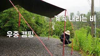 1박2일 계속 내리는 비 | 제대로 우중 캠핑을 즐기네요 | 비오는 저녁 등갈비 김치찜 | 가평 솔밭 펜션 캠핑장