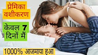 प्रेमिका वशीकरण करें केबल 7 दिनों मैं  #वशीकरणटोटके