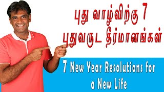 புது வாழ்விற்கு 7 புதுவருட தீர்மானங்கள் | 7 New Year Resolutions for a New Year | Dr.Sivakumar