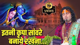 Itni kripa saawre banaye rakhna | इतनी कृपा सावरे बनाए रखना | Annirudhacharya Maharaj Ji