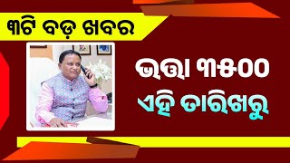 Mohan Majhi New Scheme in Odisha | Bhatta 3500 in Odisha - Odisha Mobile Video