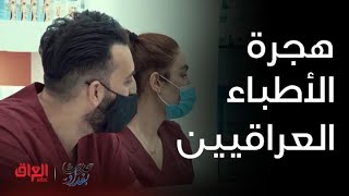 الخبير القانوني أمير الدعمي يوضح أسباب هجرة الأطباء العراقيين