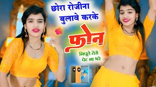 New Rasiya~ छोरा रोजीना बुलावे कर के फोन ~Chora Rojina Bulave Kar Ke Phone /bhupesh ke Rasiya#djsong