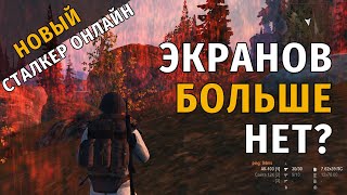 20. Экранов больше нет? Новый Сталкер Онлайн, СПБ сервер.