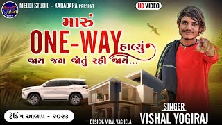 મારુ One - Way હાલ્યું જાય જગ જોતું રઈ જાય II Trending Aalap II #vishal_yogi #meldi_studio_kadadara