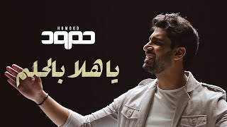 حمود الخضر ياهلا بالحلم || 2022التخرج (حصريا)