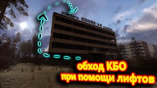 Как обойти зомбированных и монолит в КБО "Юбилейный" при помощи лифтов [4K]