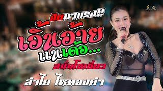 สุดแซ่บ!! คอนเสิร์ต ลำไย ไหทองคำ | เอิ้นอ้ายแนเด้อยามเธอมีแฮง #แสดงสด @ วัดบางตะคอย