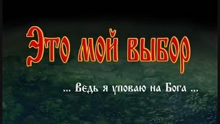 Это мой выбор. (Ведь я уповаю на Бога)