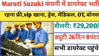 सैलरी- ₹29,200/pm रूम फ्री खाना फ्री | Maruti Suzuki company job 2024 | Job work L&T | Suzuki job