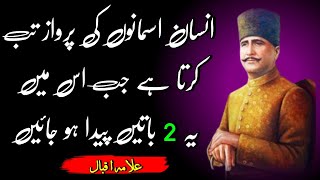 Insan Aasmanon Ki Parwaz Tab Karta Hai Jab | Allama Iqbal Ki Shayari | Mubeen Saifi Official