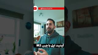 M2 آپدیت اپل با چیپ