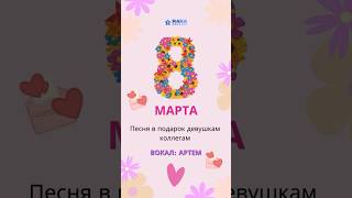 Песня в подарок девушкам - коллегам на 8 Марта🌷