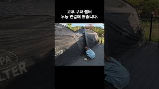 대형 쉘터 두동을 연결해 봤습니다⛺️⛺️(고투 쿠파 쉘터)ㅣ동계 캠핑 필수품 신일 팬히터 900 #camping #솔캠 #캠핑