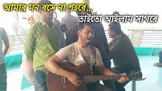 আমার মন বসে না শহরে ইট পাথরের নগরে তাইতো আইলাম সাগরে