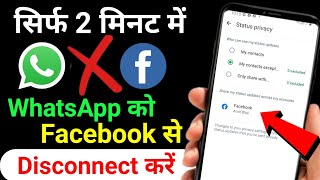 whatsapp ko Facebook se disconnect kaise kare | how to disconnect WhatsApp from facebook