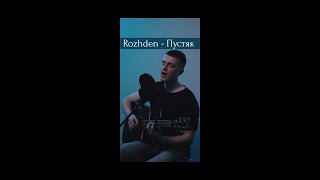 Rozhden - Пустяк (cover)