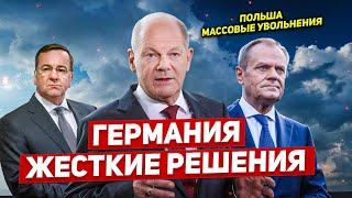 Германия новые решения. Массовые увольнения в Польше. Новости