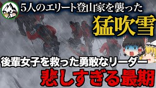 【ゆっくり解説】学生登山部のエリート5人が阿弥陀岳を登山中「予期せぬ猛吹雪」で道迷い…。99%完璧に対処するも下山目前で…。彼らに一体何が？【2015年 阿弥陀岳遭難事故】