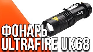 Ultrafire UK68 - Обзор бюджетного фонаря