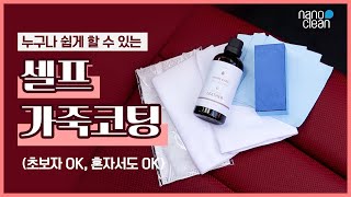 가죽코팅 셀프로 쉽게 하는 방법 추천! 쇼파 자동차 시트 관리보호에도 천연 인조 모두 나노코팅이 대세