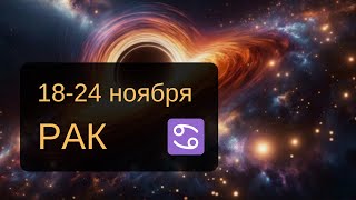 ТАРОСКОП на неделю для РАКОВ: атмосфера, финансы, любовь