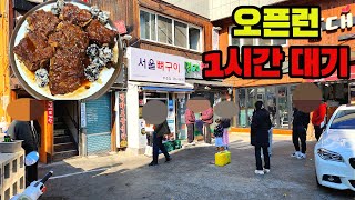 부산만덕맛집 기본 웨이팅 1시간 이상 부산에서 유명한 서울뼈구이만덕점 솔직냉철리뷰