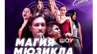 Шоу "Магия Мюзикла" в ДК "Смена" СВАО Бибирево. 12.05.23 г.