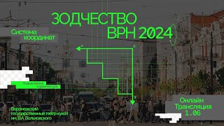 Прямой эфир с форума Зодчество VRN 2024 (1 июня, второй день)