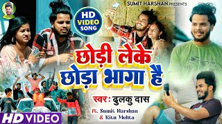 Chhori Leke Chhora Bhaga || Dhulku Das || Sumit Harshan & Ritu Mehta || Khortha Nagpuri Video 2023