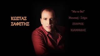 Κώστας Σαφέτης - Μα το θεό / Kostas Safetis - Ma to theo (HD, Lyric Video