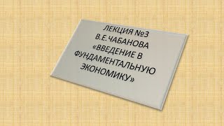 Лекция №3 В.Е.Чабанова, готовим руководящих кадров СССР