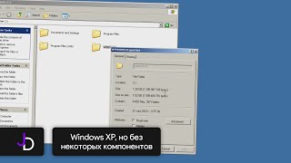 Windows XP, но без некоторых компонентов